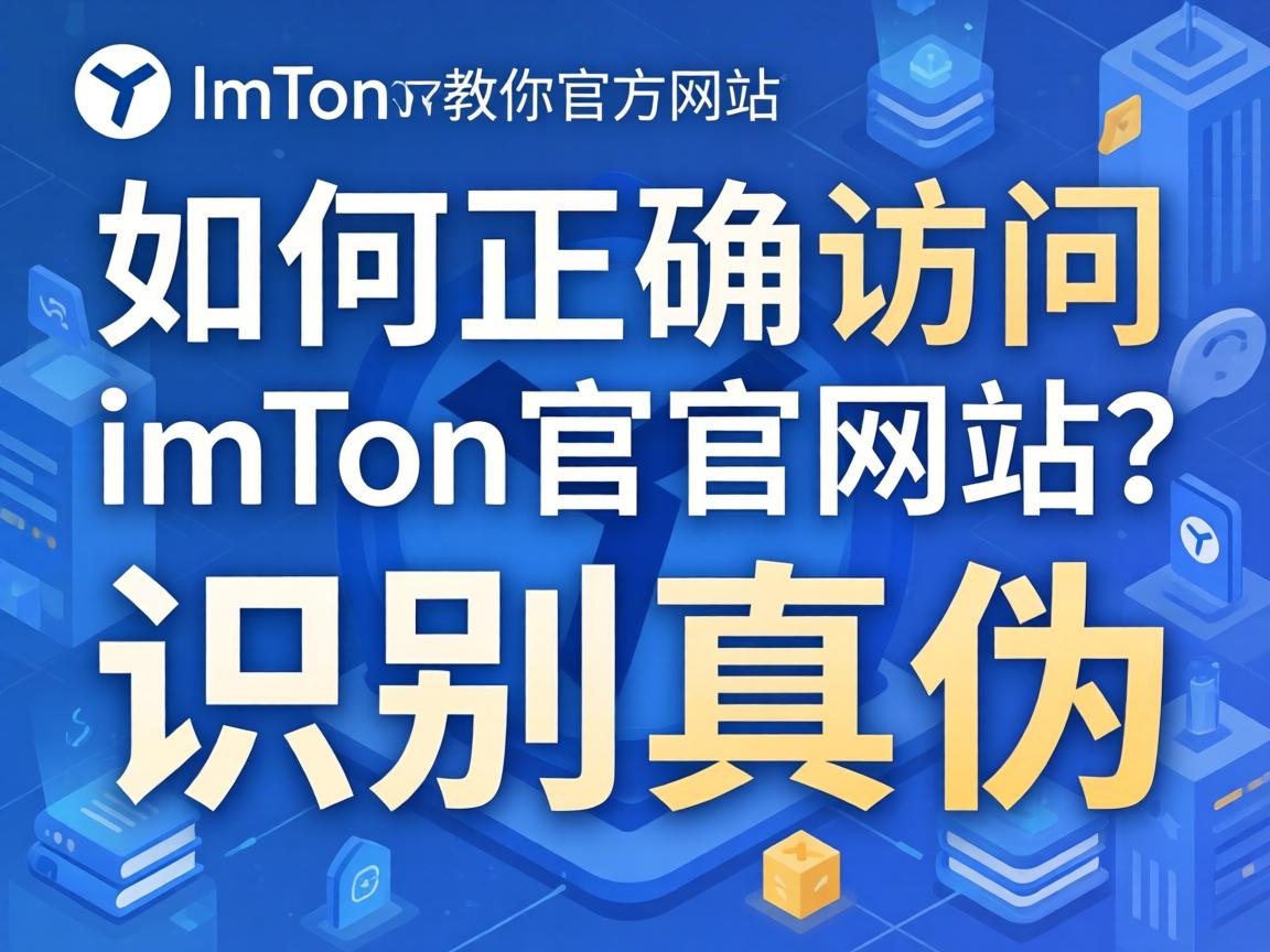 如何正确访问imToken官方网站?一文教你识别真伪 如何正确访问imToken官方网站